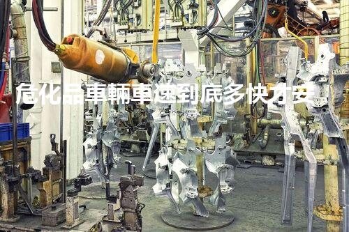 ?；奋囕v車速到底多快才安全？